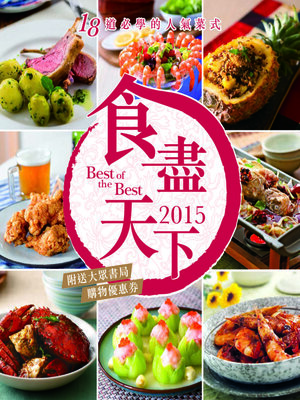 cover image of 食盡天下2015
